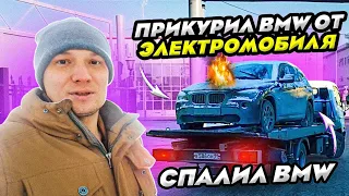 Прикурил от электромобиля BMW и спалил BMW!🔥