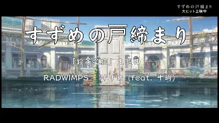 電影：すずめの戸締まり「鈴芽之旅」主題曲：RADWIMPS - すずめ (feat. 十明)中日字幕