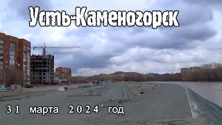 Усть-Каменогорск 31 марта 2024 год Өскемен Ust-Kamenogorsk