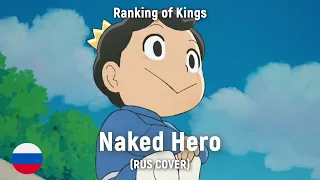 Ranking of Kings - Naked Hero OP 2 (RUS cover) by HaruWei