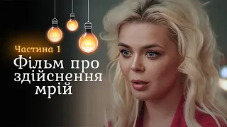 «СОНЯЧНІ ДНІ» - Частина 1. Фільм про кохання 2024. Він – актор у відставці, а вона – актриса в душі