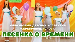 ПЕСЕНКА О ВРЕМЕНИ (Образцовый детский коллектив "Серебряные голоса")