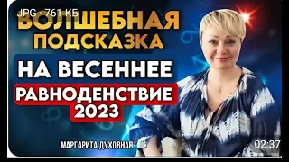 ВОЛШЕБНАЯ ПОДСКАЗКА НА ВЕСЕННЕЕ РАВНОДЕНСТВИЕ 2023.