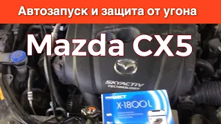 Автозапуск и защита от угона Mazda CX-5
