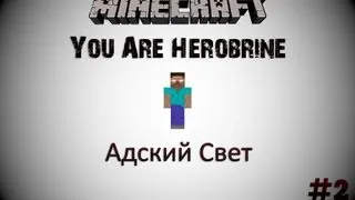 Minecraft: You Are Herobrine - Адский Свет - 2 Серия