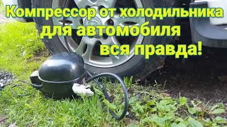 Не все об этом рассказывают. Компрессор от холодильника для автомобиля вся правда!