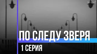 podcast: По следу зверя - 1 серия - сериальный онлайн киноподкаст подряд, обзор