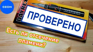 Насколько хороша новая модель газового паяльника Dayrex DR 23 с озона? Есть ли отсечение пламени?