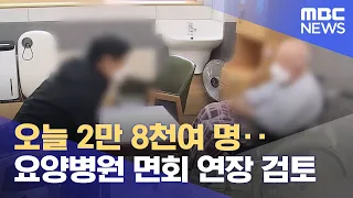 오늘 2만 8천여 명‥ 요양병원 면회 연장 검토 (2022.05.19/12MBC뉴스)