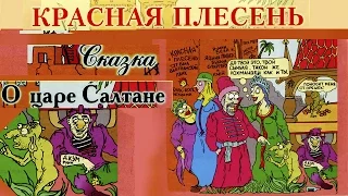 Красная Плесень - Сказка о царе Салтане (Альбом 1999)
