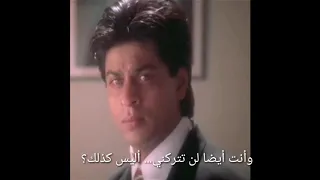 أحلى جزء من فيلم بارديس ل شاروخان 😍😭 لن أتركك أبدا⁦♥️⁩