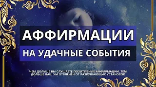 СЛУШАЙ ДАЖЕ ВО СНЕ - Программирование во сне на успех и удачу 🍀 АСМР Аффирмации на успех и удачу