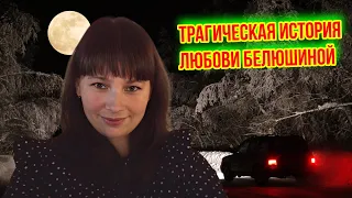 Трагическая история Любови Белюшиной