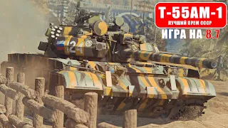 Т-55АМ-1 СТОИТ ЛИ БРАТЬ В 2023??? | ОБЗОР ГЕЙМПЛЕЯ В WAR THUNDER!!! #warthunder