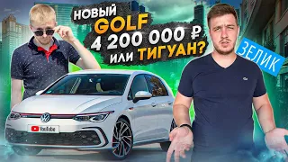 Купить новый ГОЛЬФ или ТИГУАН? Фольксваген Golf gti 2021 обзор