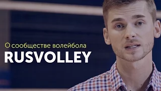 О сообществе/школе RUSVolley.