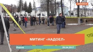 Митинг "Надоел" Киров