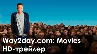 Отец-молодец – Русский трейлер (2013, HD)