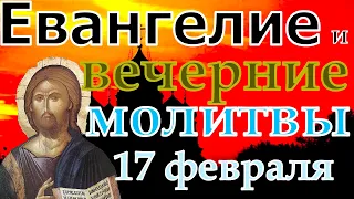 Евангелие Иисусова молитва и исповедь вечер 17 февраля 2023 года