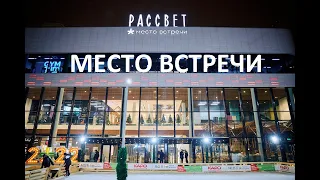 Районные центры "Место встречи". Москва