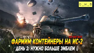 Фармим контейнеры на ИС-2 - день 2 в WoT Blitz