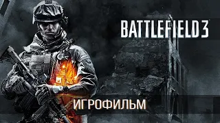 Battlefield 3 [ИГРОФИЛЬМ] (Минимум геймплея, Без комментариев) [18+]