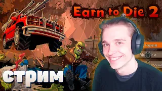 Машинки против зомби ► Earn to Die 2 !тг !вк !пк !мем !донат