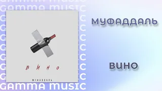 Муфаддаль - Вино (ПРЕМЬЕРА 2020)