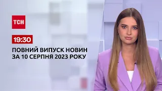 Выпуск ТСН 19:30 за 10 августа 2023 года | Новости Украины