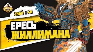 Империум Секундус - Ересь Жиллимана | Знай #411 | Warhammer 40000