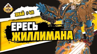 Империум Секундус - Ересь Жиллимана. Часть 1 | Знай #411 | Warhammer 40000