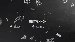 футаж перебивка выпускной 4 класс