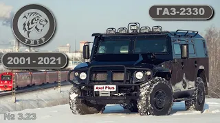 История ГАЗ-2330 «Тигр» | 2001 - 2021