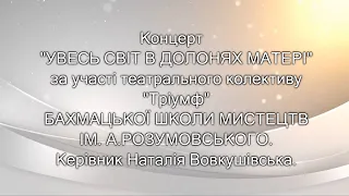 Концерт  "УВЕСЬ СВІТ В ДОЛОНЯХ МАТЕРІ"