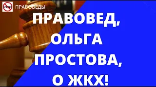 ПРАВОВЕД, ОЛЬГА ПРОСТОВА, О ЖКХ!