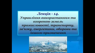 Лекція №14 Управління земельними ресурсами