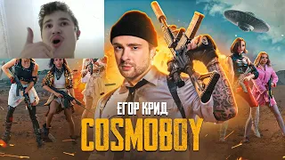 ЕГОР КРИД - COSMOBOY (PUBG MOBILE) КЛИП 2021 | Реакция на Егора Крида