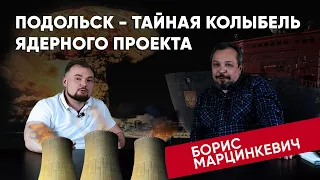 Борис Марцинкевич : Подольск - тайная колыбель ядерного проекта