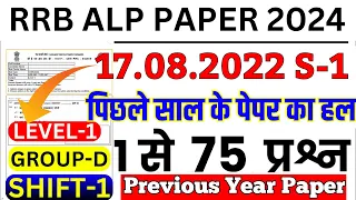 RRB ALP PAPER 2024 | RRB GROUP D 17AUGUST 2022 SHIFT-1 PREVIOUS YEAR PAPER |RRB LEVEL-1 SOLUTION BSA
