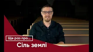 Ще раз про... Сіль землі