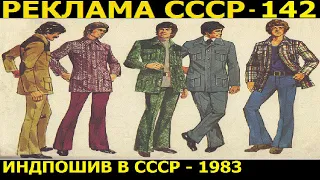 Реклама СССР-142. ИНДПОШИВ. Служба Быта СССР-1983г.
