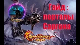 Drakensang Online-Гайд по акции Ужасные тени Порталы