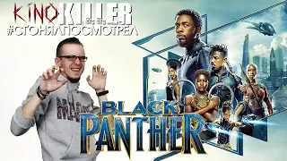 Обзор фильма "Чёрная Пантера" [#сгонялпосмотрел] - KinoKiller