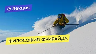 Философия фрирайда: как катать всю жизнь и не умереть от скуки