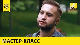 Мастер-класс: Илья Гомыранов | Макросъёмка 12+