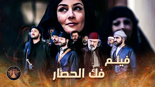 فيلـم فك الحصار 🔥 ..... خاتون الحره قدرت تفك الحصار عن حارتها بخطة ذكية كتير 💪🔥