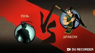 Shadow fight 2  ТЕНЬ VS ДРАКОН