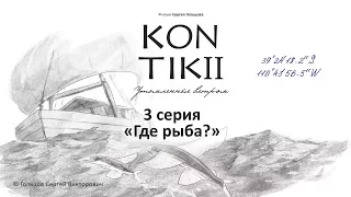 Фильм «KON-TIKI II: утомленные ветром», 3 серия «Где рыба?»