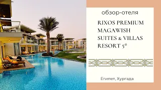 Обзор отеля Rixos Premium Magawish Suites & Villas 5*, Хургада, Египет