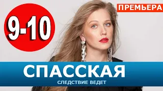 СПАССКАЯ 9, 10 СЕРИЯ (2020). АНОНС ДАТА ВЫХОДА